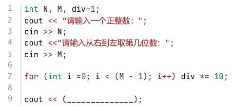 <p>下面C++代码用于获得正整数N的第M位数，约定个位数为第1位，如N等于1234，M等于2，则输出3。假设M的值是大于等于1且小于等于N的位数。横线处应填入的代码是( )。</p>