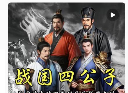<p>战国四公子有谁</p>