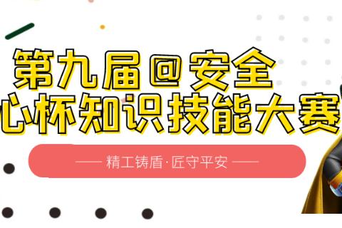 安全