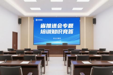 省推进会专题培训知识竞答