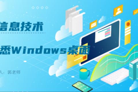 熟悉Windows桌面