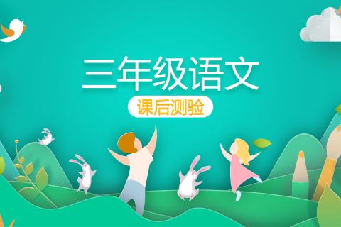三年级语文课后测试