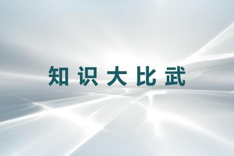 【第二期】知识大比武