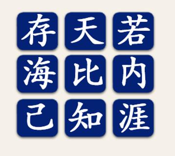 <p>在屏幕上显示的九宫格快速选出一句诗。</p>