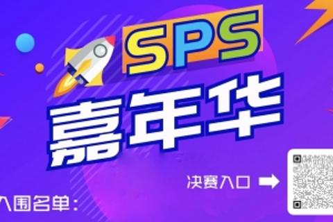 SPS知识竞赛第一轮