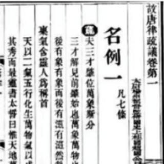 下图为中国古代某法律文献的书影。该文献所代表的一系列法律（&nbsp; &nbsp;）