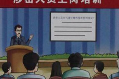 涉密人员在岗管理