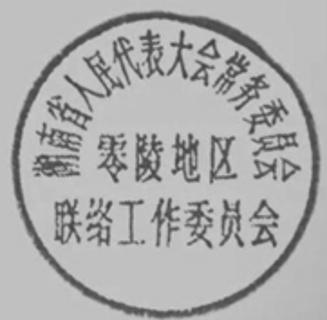 <p>下列对右边公章所示信息的认识正确的有 ①地方各级人民代表大会都会设立常务委员会 ②县级以上的地方人大才会设立常务委员会 ③地方人大常务委员会对上级人大报告工作 ④省级人大常委会对省级人大负责并报告工作 </p>