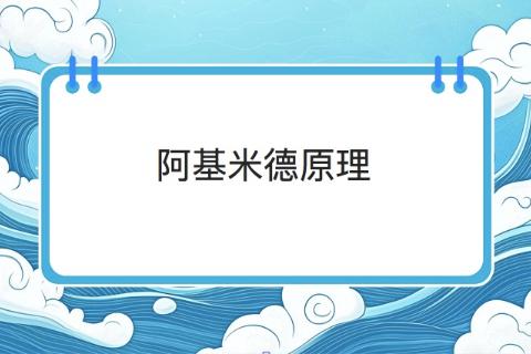 第十章 第2节 阿基米德原理