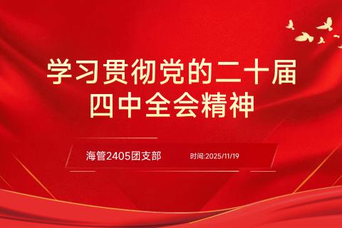 党的二十届四中全会精神知识竞答