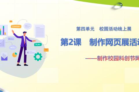 制作网页展活动