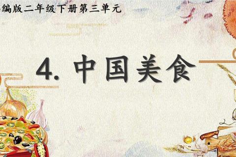 下册第三单元第4课中国美食