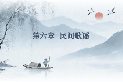 第六章  民间歌谣