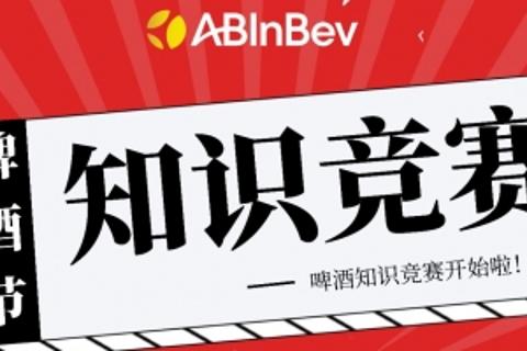 啤酒知识竞赛模拟