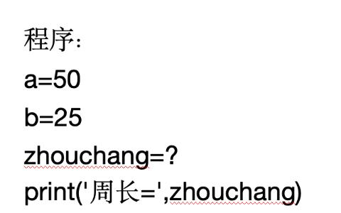 <p>小会的学校有一个游泳池，如图 1 所示，现在需要沿着游泳池的边缘画一条警戒线，需要计算出游泳池的周长，小会编写了一个程序，如下所示，下面四个选项中哪个填入图中红色问号处无法计算出游泳池的周长？（ ）</p>