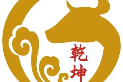 定乾坤