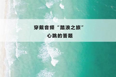 踏浪之旅穿戴专场