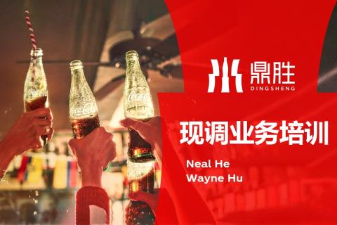 2025年中粮可口可乐冷饮设备工作坊现调机培训互动