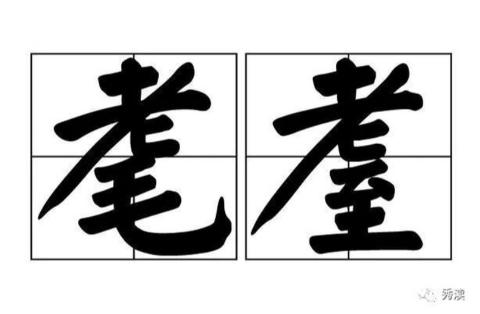 <p>耄耋指的是多少岁的男人&#xff1f;</p>