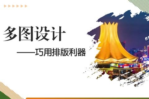 多图设计两大利器