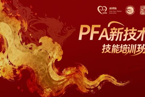 PFA培训班（凤凰计划）第四期