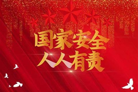 国家安全日答题竞赛