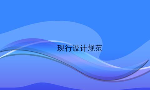<p>现行设计规范、施工质量验收规范、质量评定标准和安全操作规程。预算定额在确定人工、材料和机械台班消耗数量时，必须考虑上述各项法规的要求和影响</p>