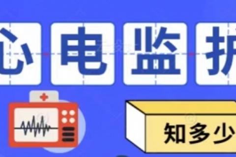 争当心电监护小能手