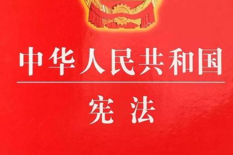宪法