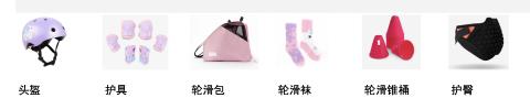 <p>轮滑 S&#43;N: 轮滑鞋, 头盔, 护膝, 护肘</p>