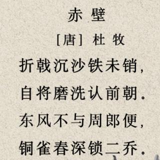 <span>杜牧在《赤壁》<span>&nbsp;&nbsp;中写设想中的东吴败亡，&nbsp;&nbsp;不从山河破碎&nbsp;、生灵涂炭着笔，&nbsp;&nbsp;仅以二乔命运代表东吴命运的诗句是：&nbsp;&nbsp;</span></span>