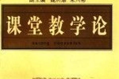 第十四周6月6日课堂小测验：课堂教学论（一）