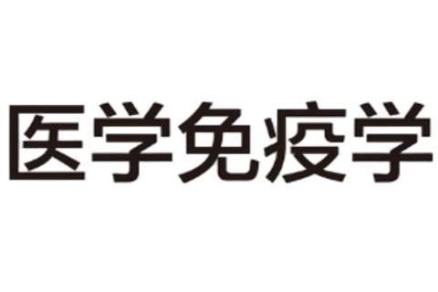 医学免疫学-Cytokines