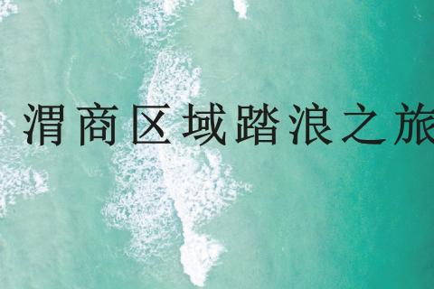 渭商区域"踏浪"穿戴音频专场