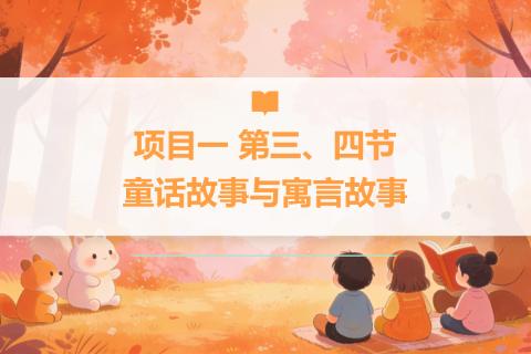 童话故事的分类