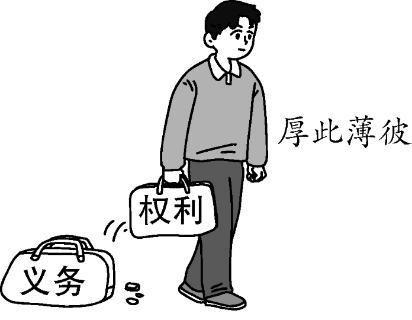 <p>  公民既是权利的享有者，又是义务的承担者。漫画中“厚此薄彼”的行为<span data-tex=""> </span></p>