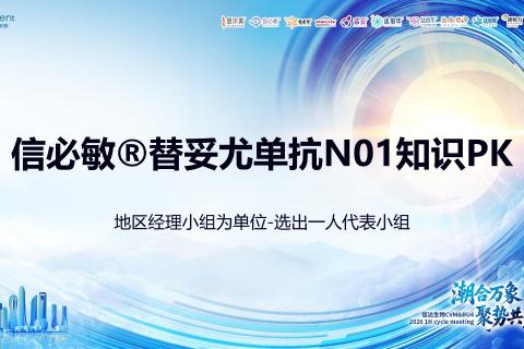 信必敏®替妥尤单抗N01注射液考试