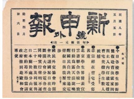 <p>图中是1919年5月《新申报》的“号外”&#xff0c;有“今日各校学生游街”“声明不认二十一款……撤回赴欧和会专使”等内容。这张“号外”报道的历史事件是</p>