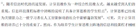 <p><i>“随着信息时代的高速发展。。。&#xff0c;关于计算思维的培养已十分重要了”&#xff0c;</i>关于这些文本&#xff0c;请修改它&#xff0c;使之表达清晰、聚焦、简洁&#xff08;<u>提醒&#xff1a;若 觉得有些信息是无关的&#xff0c;可以删去它</u>&#xff09;。</p>