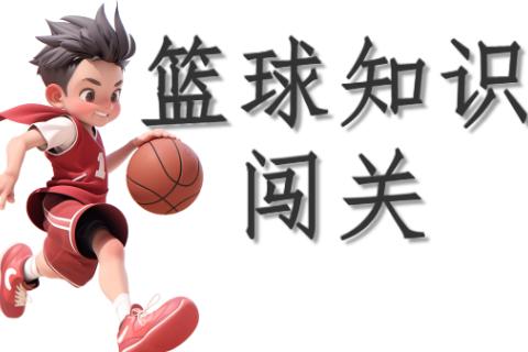 篮球器材知识测试