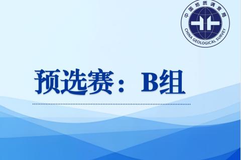 “学党纪 强党性”纪法知识竞赛——预选赛B组