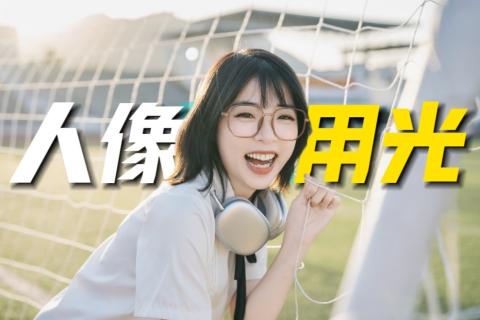 人像光位技巧