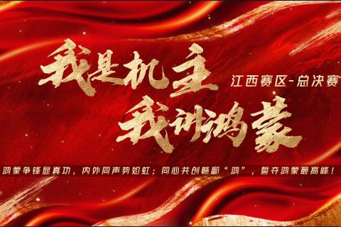 【江西】我是机主，我讲鸿蒙·总决赛-内部
