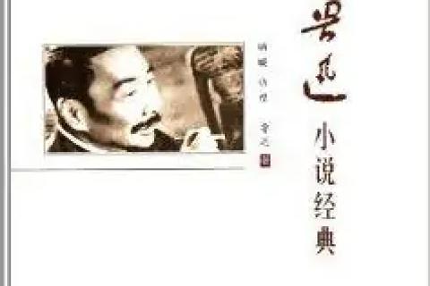 《呐喊彷徨》及相关论文暑期阅读作业小测试