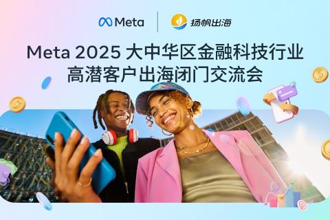 Meta2025大中华区金融科技行业高潜客户出海闭门交流会