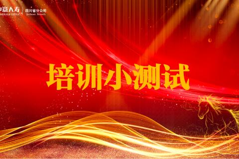 开门红培训小测试