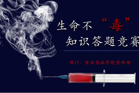 食品药品学院生命不”毒“行知识竞赛