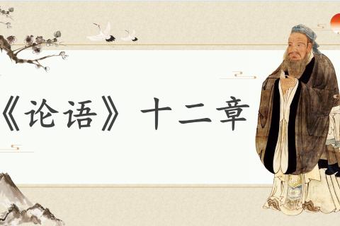 论语十二章