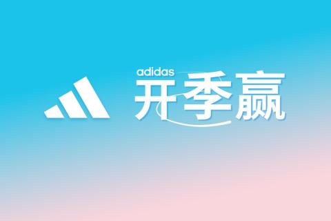 阿迪达斯