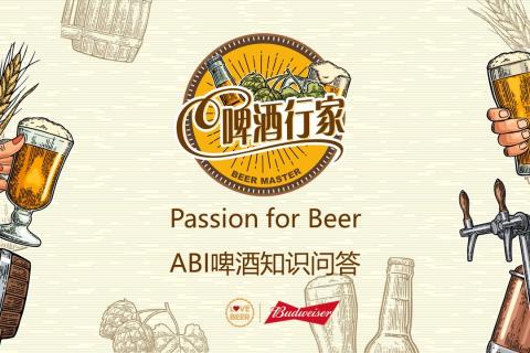 passion for beer-啤酒知识问答